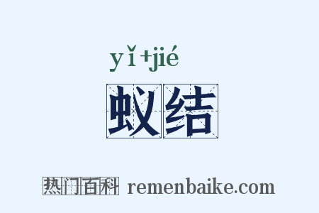蚁结是什么意思的图片